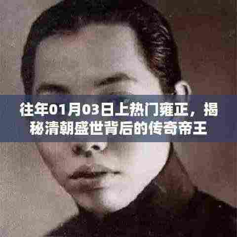 揭秘雍正传奇,清朝盛世的帝王雍正往事