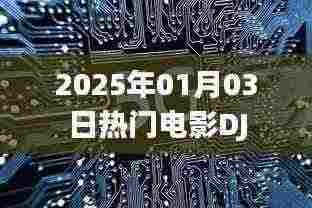 热门电影DJ,带你领略音乐与影像的魅力