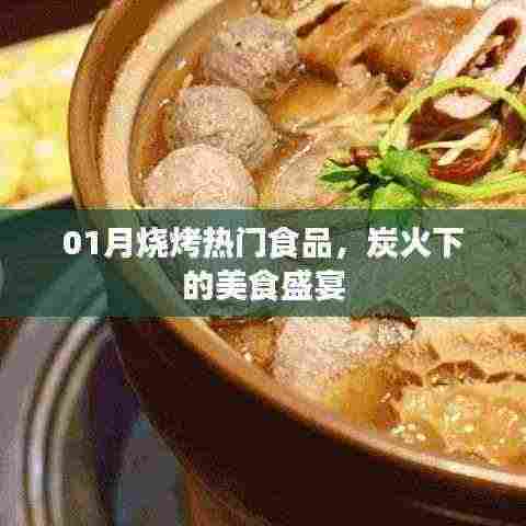 炭火盛宴,一月烧烤热门美食盘点