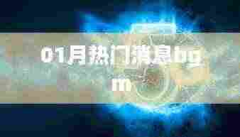 热门消息BGM大揭秘，一月精选音乐盘点