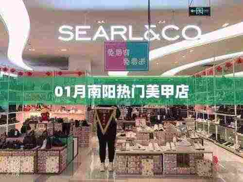 南阳时尚美甲店榜单出炉