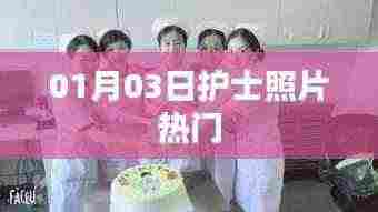 最新护士照片流行趋势,时尚与专业的结合