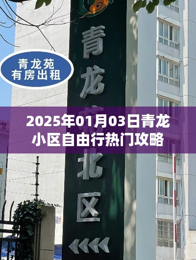 青龙小区自由行攻略指南,2025年热门玩法
