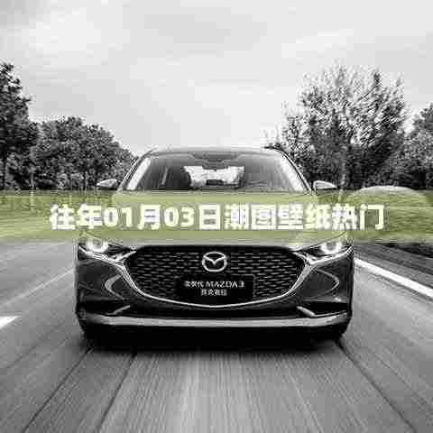 『历年元旦潮图壁纸精选』