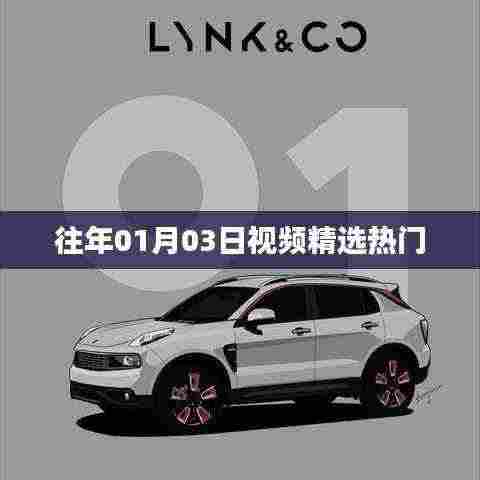 精选热门视频回顾,历年一月三日瞩目之选