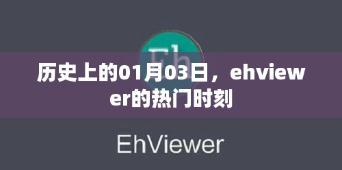 ehviewer热门时刻纪念,历史上的1月3日