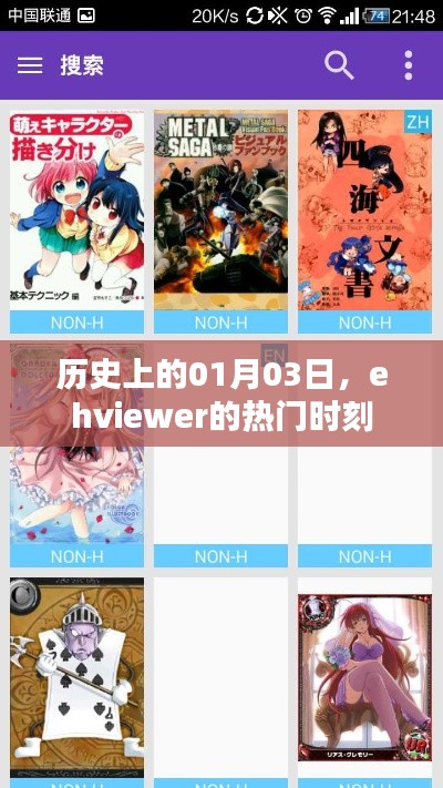 ehviewer热门时刻纪念,历史上的1月3日