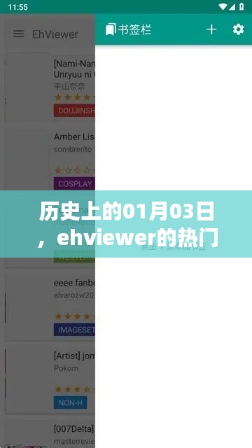 ehviewer热门时刻纪念,历史上的1月3日