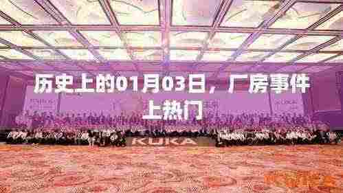 厂房事件揭秘，历史上的今天，一月三日震惊事件