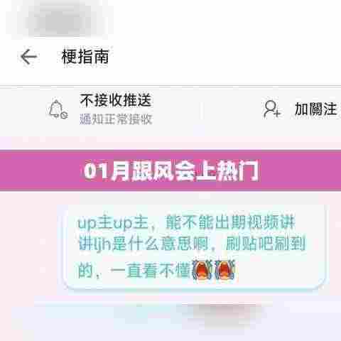 01月跟风趋势,热门话题揭秘