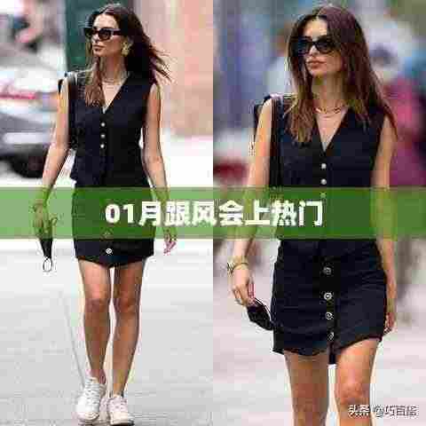 01月跟风趋势,热门话题揭秘