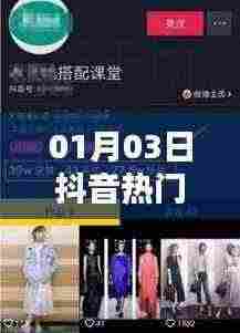 抖音热门最新活动揭晓,一月三号的惊喜活动