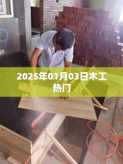最新木工行业趋势,2025年木工热门动态解析