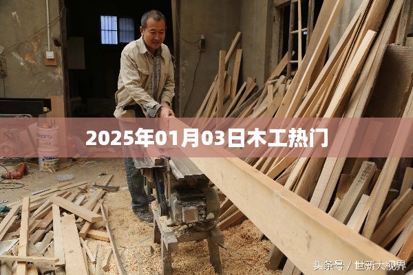 最新木工行业趋势,2025年木工热门动态解析