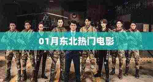 东北热门电影推荐榜单揭晓