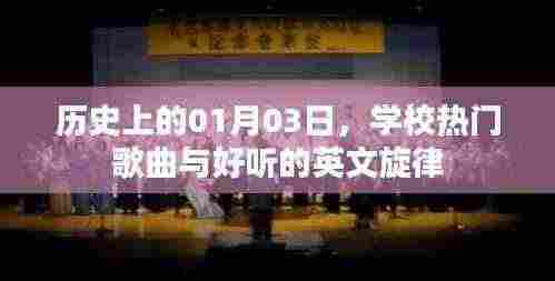 学校热门歌曲与英文旋律的历年变迁