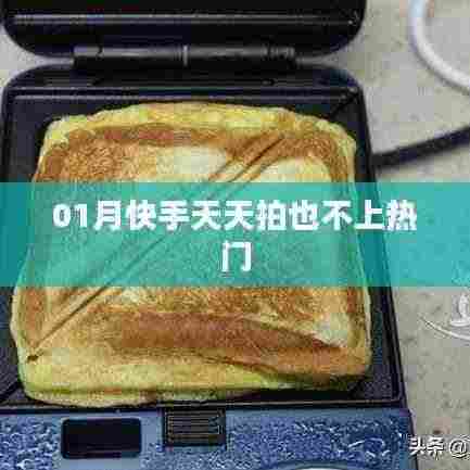 快手拍摄技巧解析,如何提升视频热度上热门