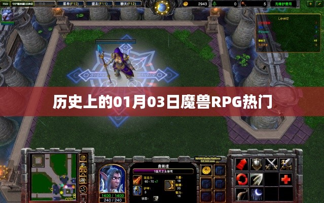 魔兽RPG热门事件回顾,历史上的1月3日