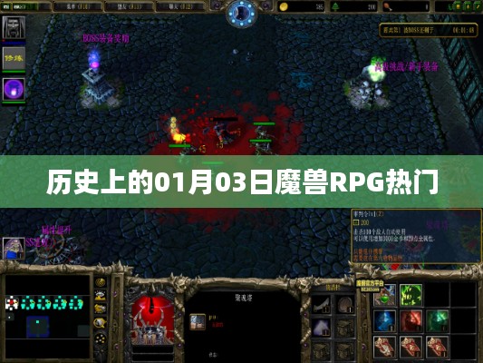 魔兽RPG热门事件回顾,历史上的1月3日