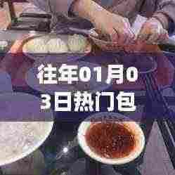 传统美食包子铺的魅力与传承,历年热卖回顾
