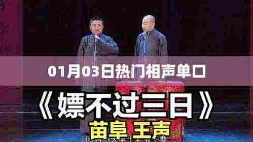 热门相声单口欣赏,笑迎新春,不容错过