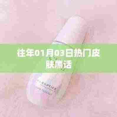 精选护肤黑话盘点，历年一月三日流行趋势解析
