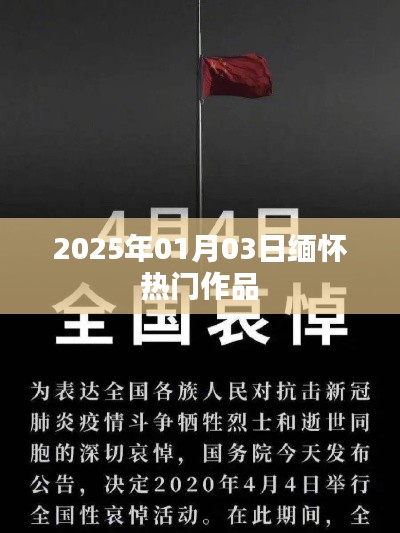 缅怀经典作品,回顾与纪念 2025年1月3日