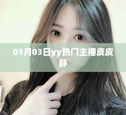 皮皮静,热门主播风采展现