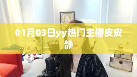 皮皮静,热门主播风采展现