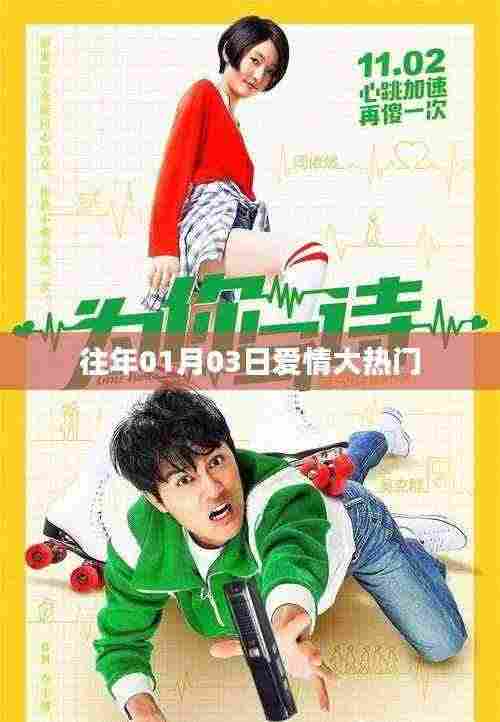 爱情大热门盘点，历年一月三日盛况回顾