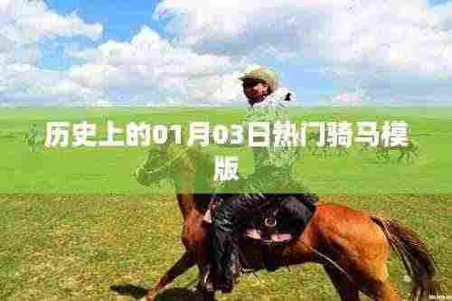 历史上的热门骑马事件,聚焦一月三日这一天
