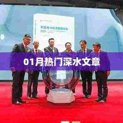 01月热门深水文章，不容错过！