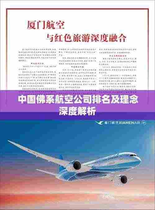 中国佛系航空公司排名及理念深度解析