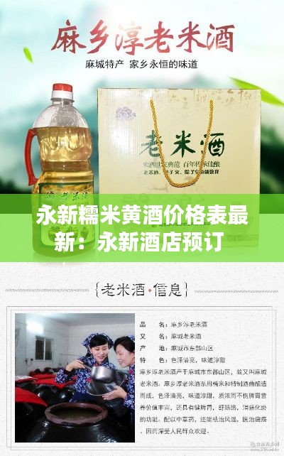 永新糯米黄酒价格表最新:永新酒店预订