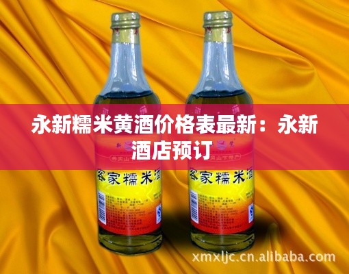 永新糯米黄酒价格表最新:永新酒店预订