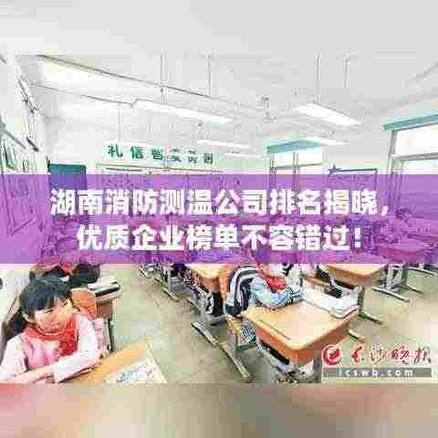 湖南消防测温公司排名揭晓,优质企业榜单不容错过!