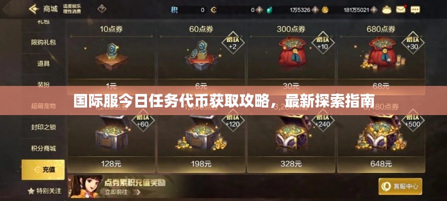 国际服今日任务代币获取攻略,最新探索指南