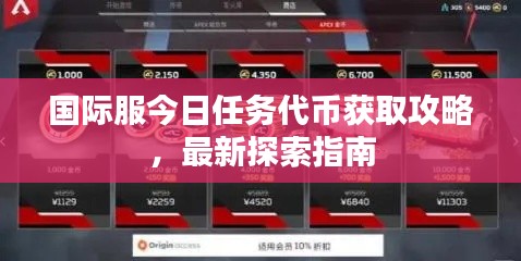 国际服今日任务代币获取攻略,最新探索指南