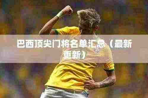巴西顶尖门将名单汇总(最新更新)
