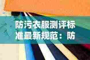 防污衣服测评标准最新规范:防污面料的好处