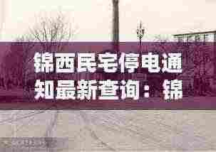 锦西民宅停电通知最新查询:锦西电厂