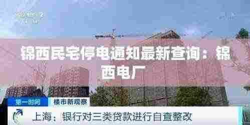 锦西民宅停电通知最新查询:锦西电厂