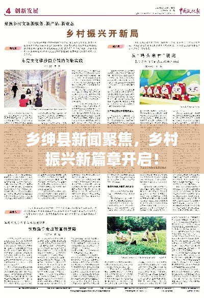 乡绅县新闻聚焦,乡村振兴新篇章开启!