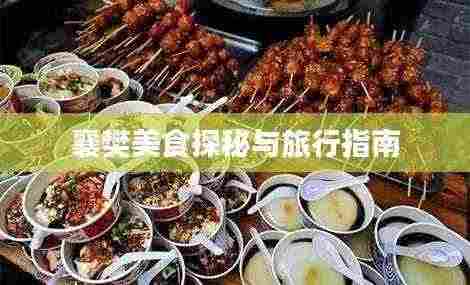 襄樊美食探秘与旅行指南