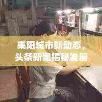 耒阳城市新动态,头条新闻揭秘发展热点
