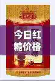今日红糖价格行情,最新报价与图片展示