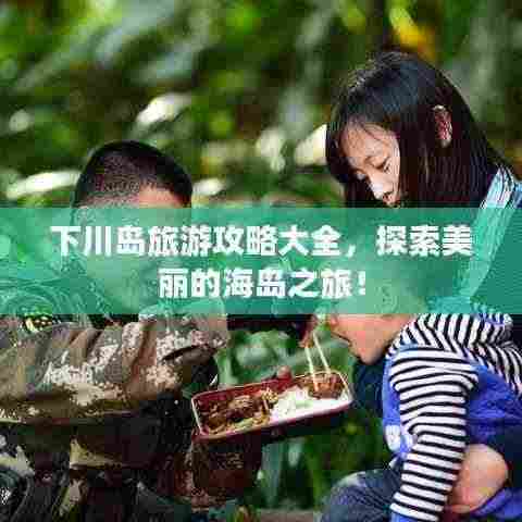 下川岛旅游攻略大全,探索美丽的海岛之旅!
