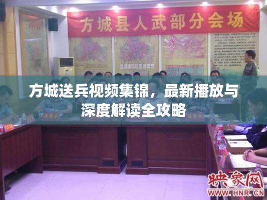 方城送兵视频集锦,最新播放与深度解读全攻略