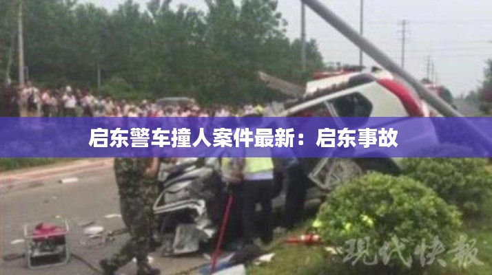 启东警车撞人案件最新:启东事故