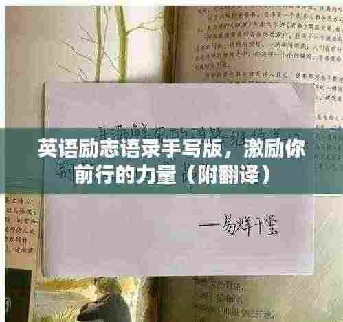英语励志语录手写版，激励你前行的力量（附翻译）